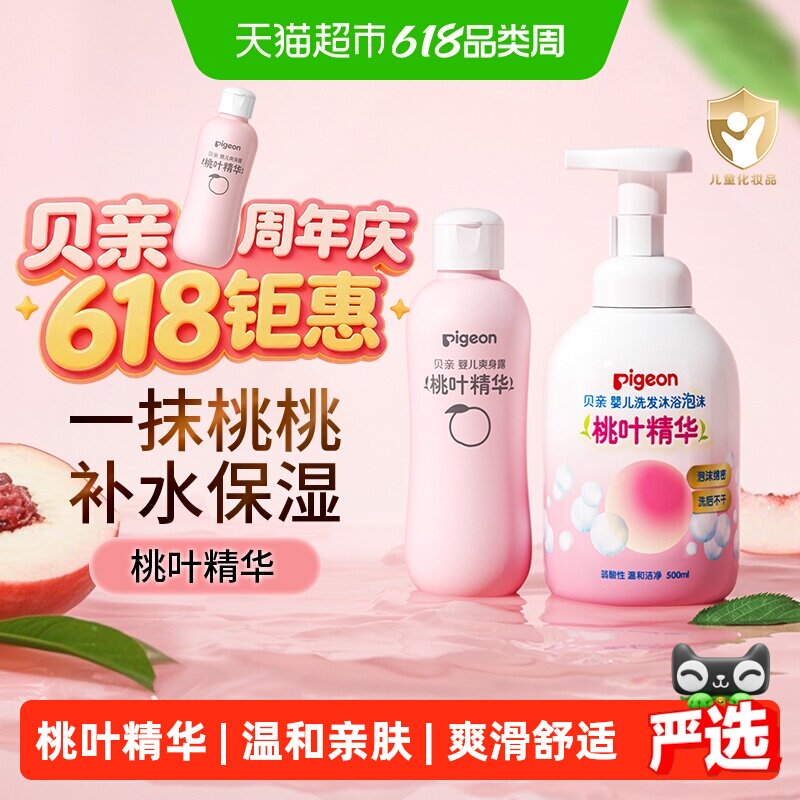贝亲婴儿桃叶洗护组套1组