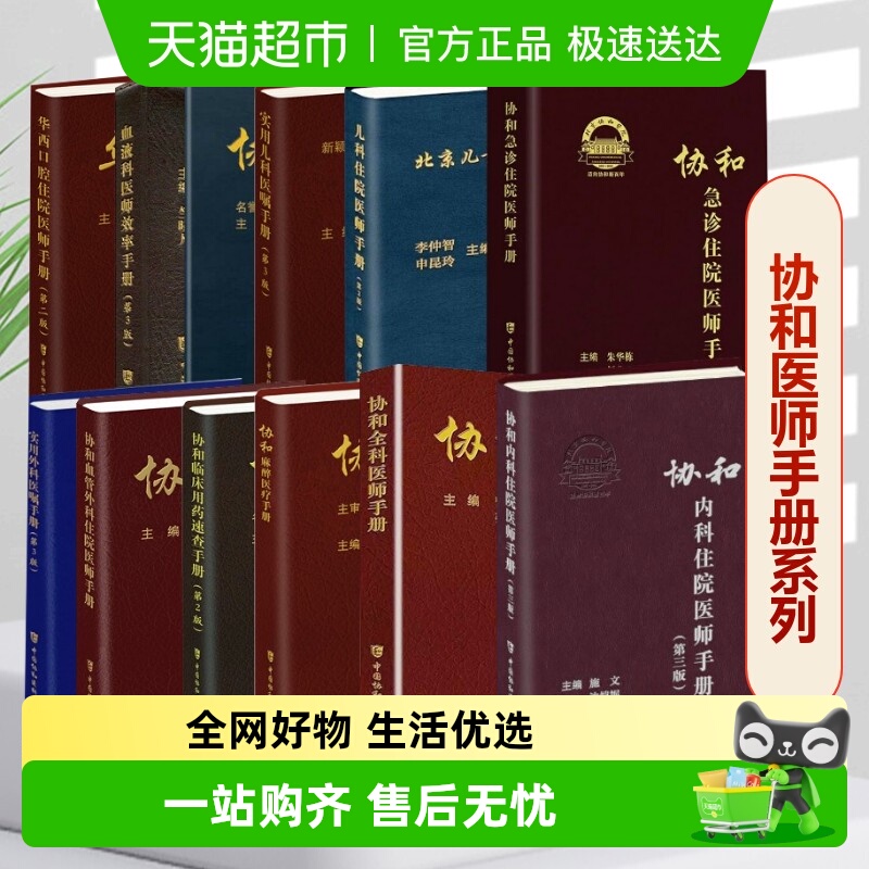 协和内科住院医师手册(第3版)