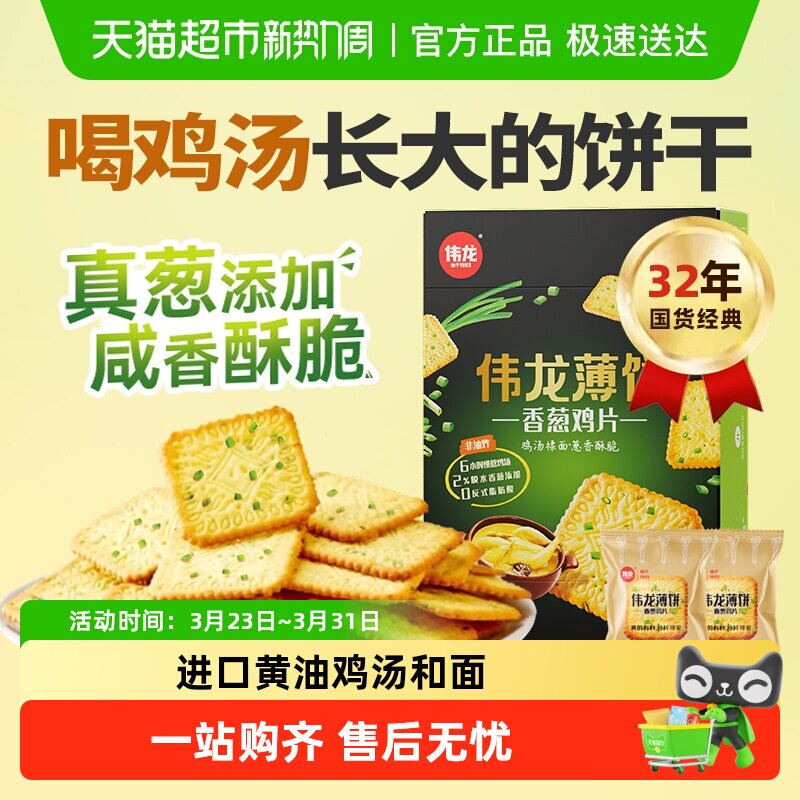 伟龙香葱薄脆饼干鸡片咸味葱油早八代餐下午茶独立小包礼盒零食