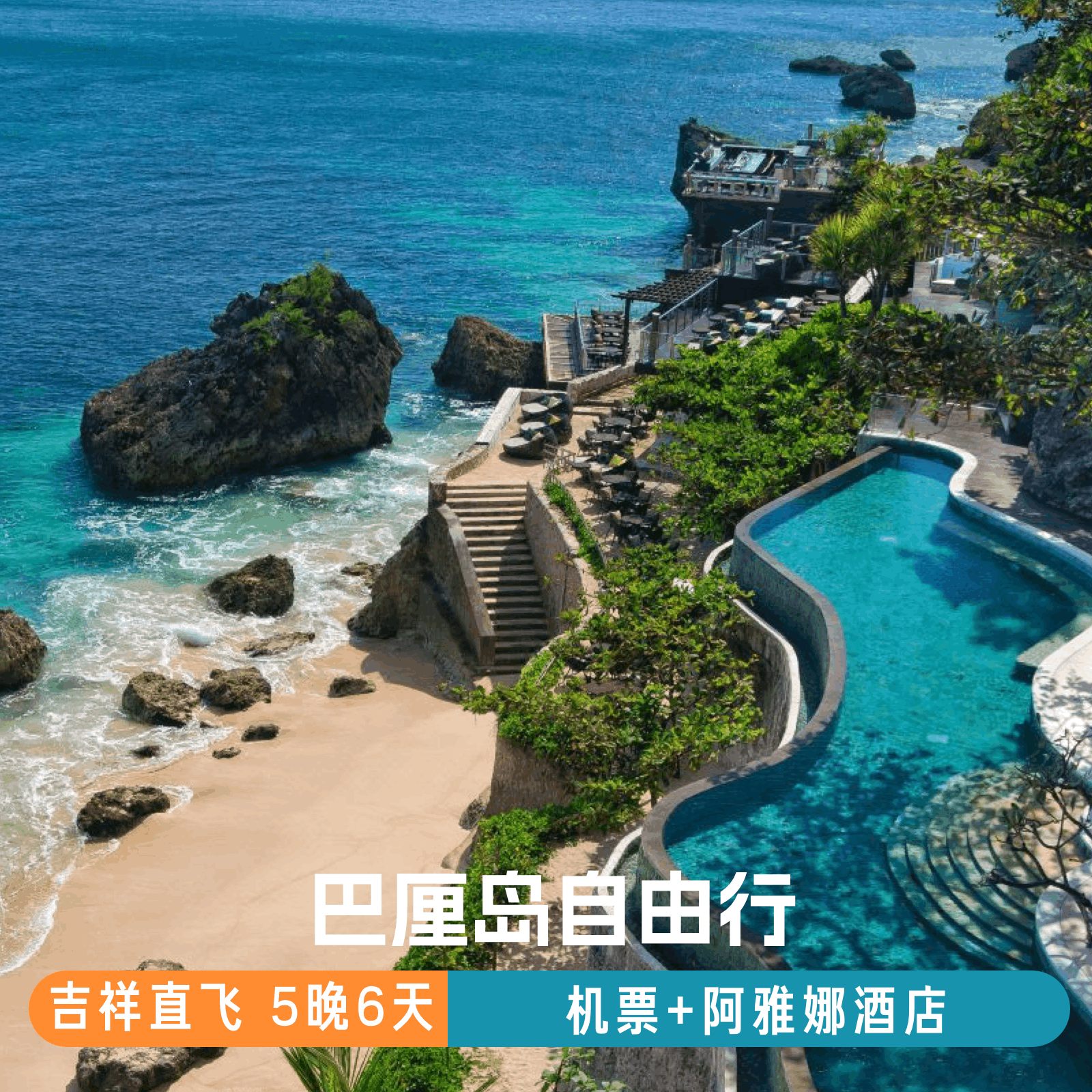 巴厘岛6日自由行阿雅娜五星酒店2晚含吉祥航空机票往返