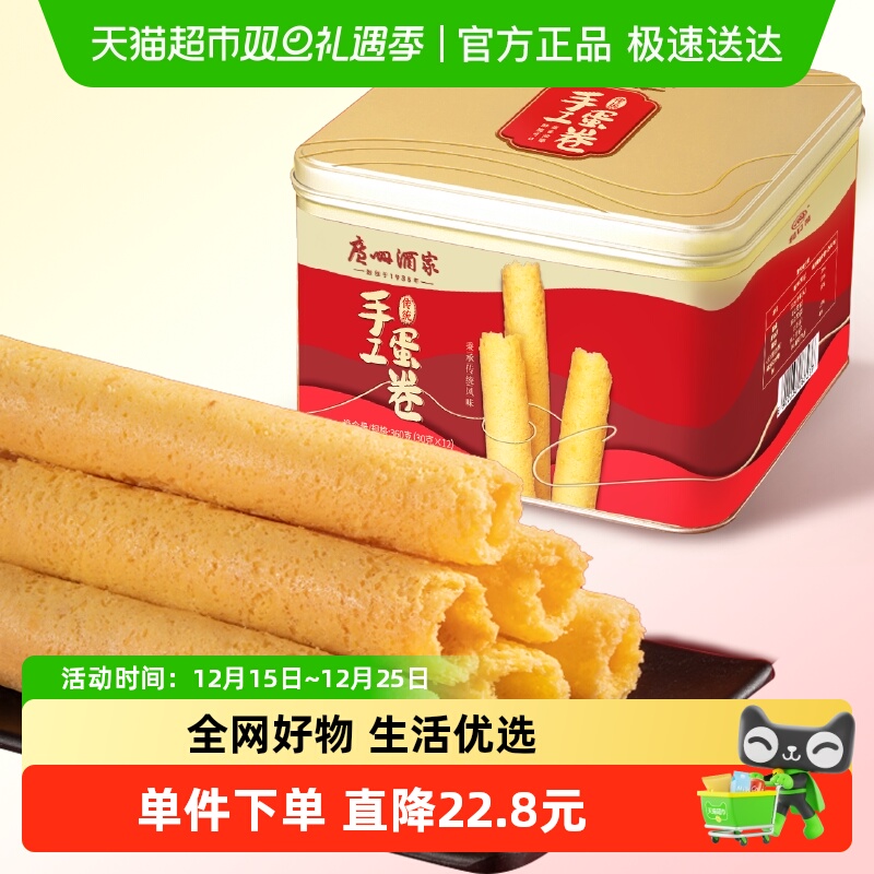 广州酒家传统手工蛋卷蛋卷