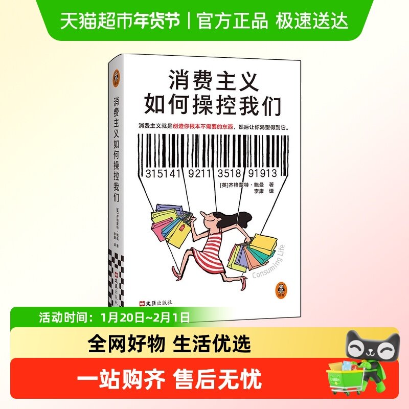 消费主义如何操控我们 齐格蒙特·鲍曼 消费陷阱 经济学新华正版,书籍/杂志/报纸,社会学,淘宝优惠券,粉丝福利购,淘宝优惠卷