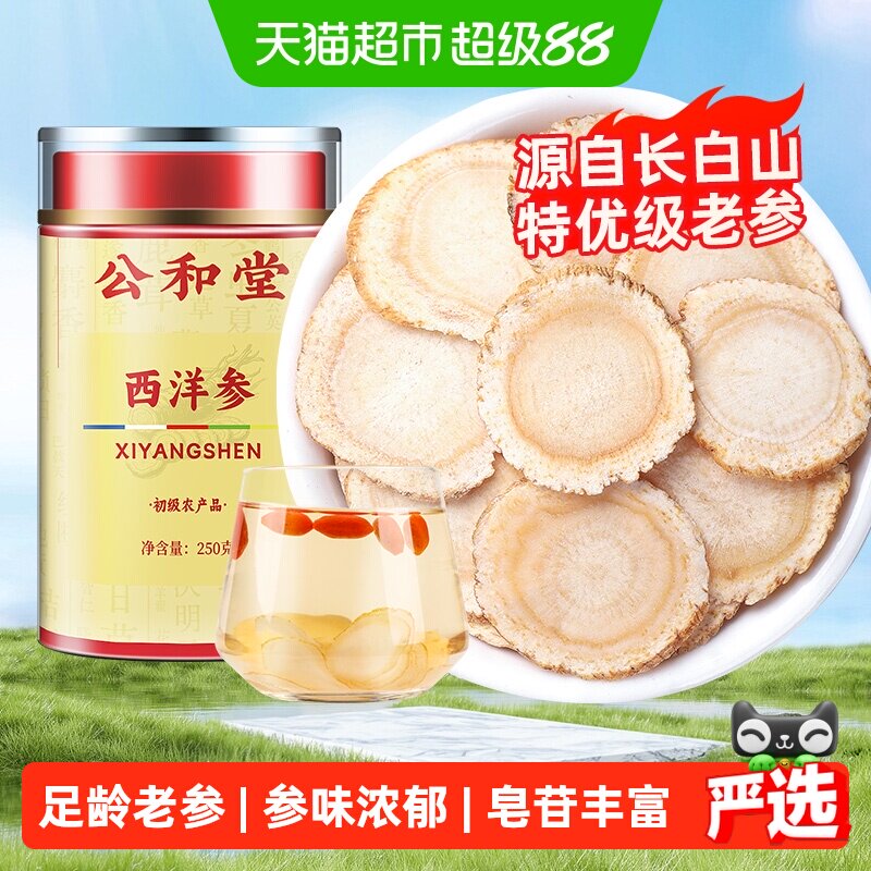 公和堂西洋参片长白山西洋参片切片花旗参人参片足龄老参泡水喝