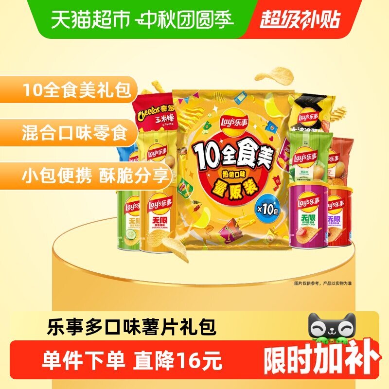 Lay's/乐事薯片10全食美礼包混合味410gx1包送礼露营零食小吃