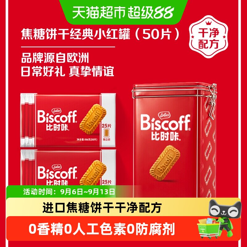 LotusBiscoff比时咔比利时焦糖酥性曲奇饼干铁罐礼盒零食送礼休闲
