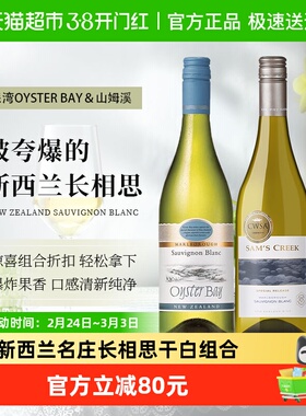 新西兰名庄山姆溪马尔堡OysterBay蚝湾750ml*2长相思干白葡萄酒