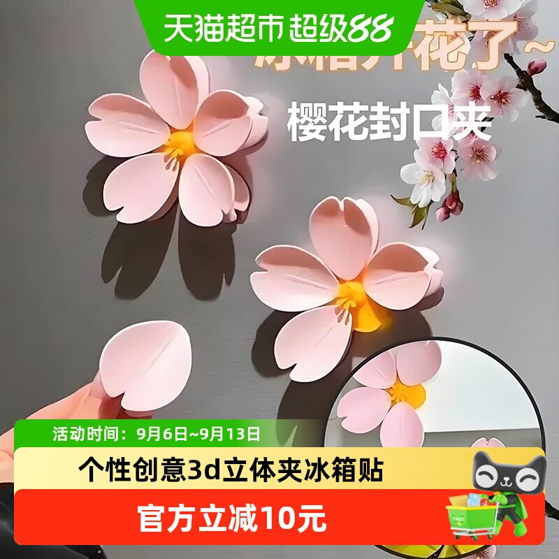樱花磁吸封口夹冰箱贴食品袋夹子零食密封夹磁贴个性创意3d立体夹