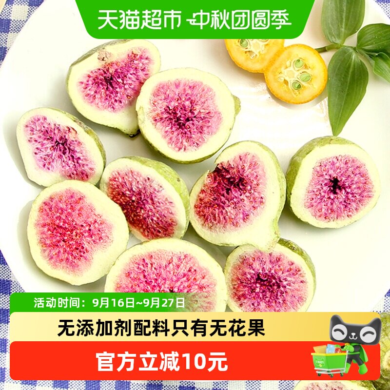 唐妖冻干无花果威海脱水果干儿童孕妇健康零食雪花酥烘焙装饰原料