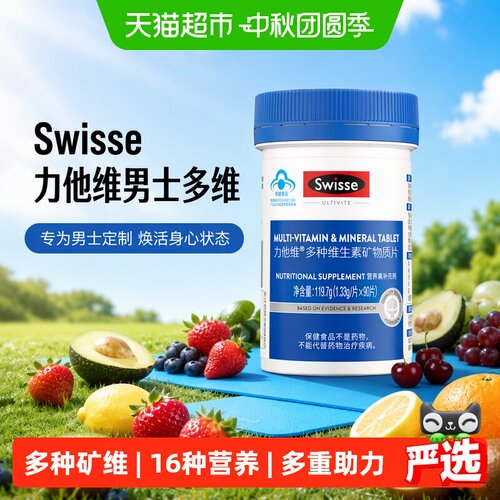swisse斯维诗男士复合维生素119g