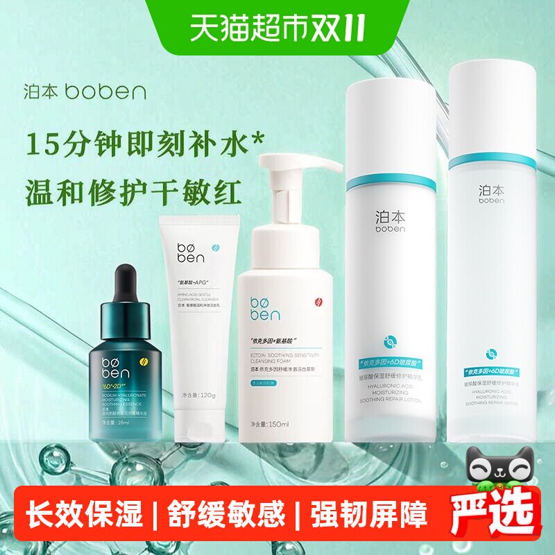 泊本6D玻尿酸水乳套装保湿修护快补水温和舒缓敏感肌干皮湿敷护肤