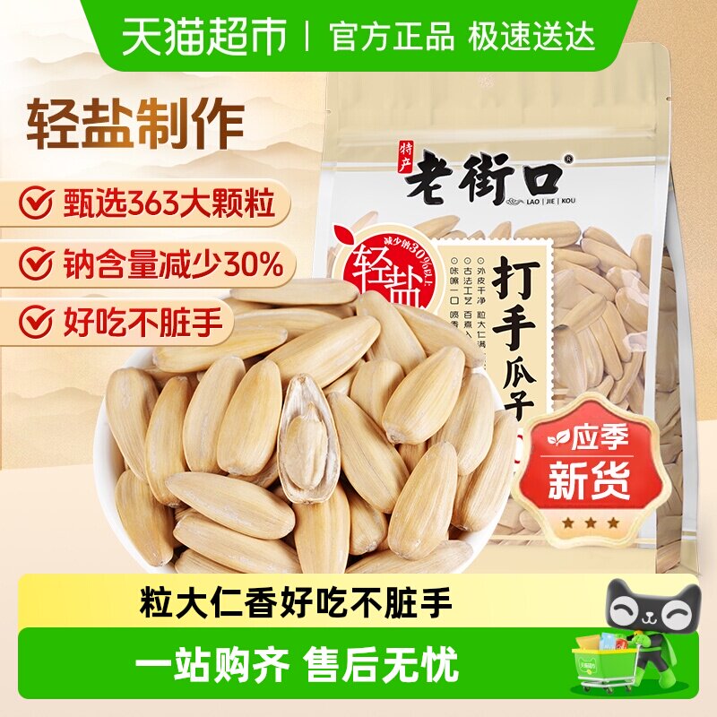 老街口轻盐打手瓜子脱皮多味香瓜子炒货大颗粒葵花籽休闲零食年货