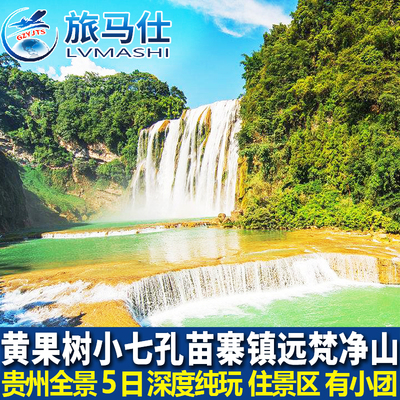 贵州5天纯玩游