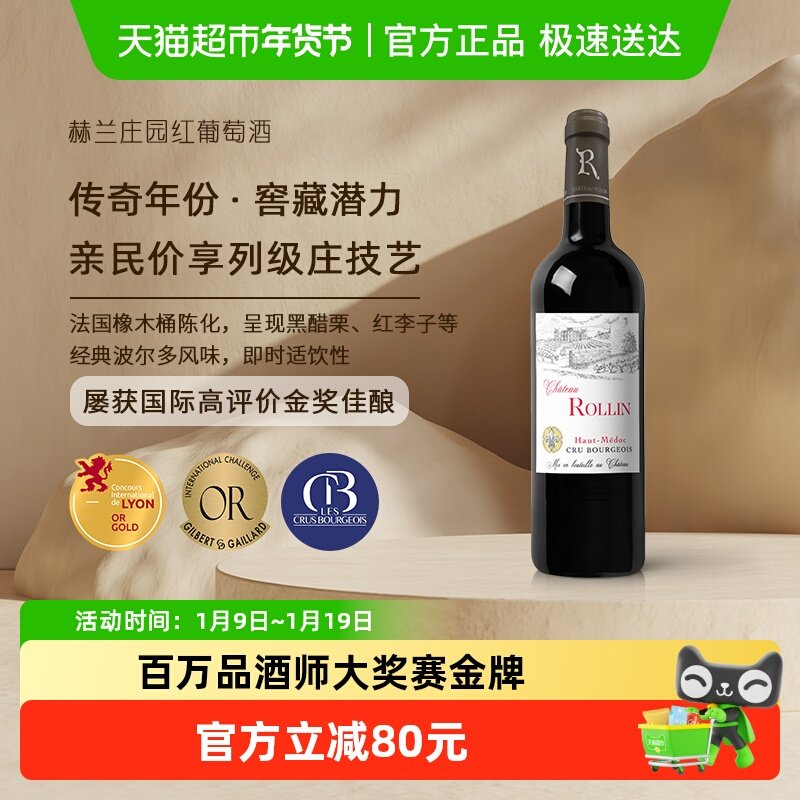 赫兰ROLLIN庄园法国上梅多克赤霞珠干红葡萄酒原瓶进口中级天花板