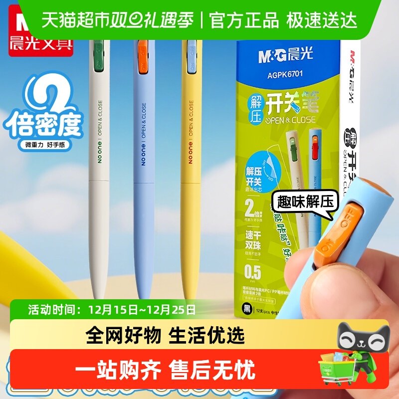 晨光解压开关笔双珠子弹头