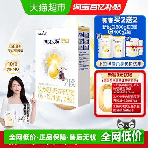 佳贝艾特进口悦白2段150g羊奶粉
