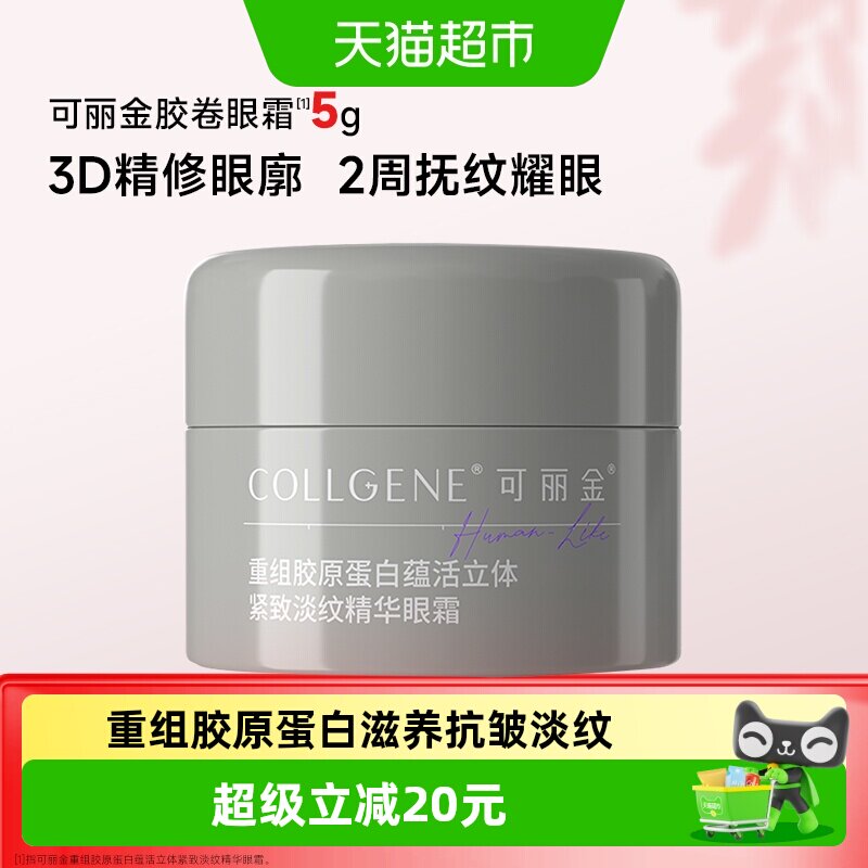 【品牌直供】可丽金胶卷眼霜重组胶原蛋白滋养保湿抗皱紧致淡纹5g