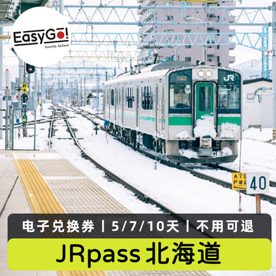 日本北海道jr pass火车5/7/10天套票札幌登别富良野4日铁路周游券