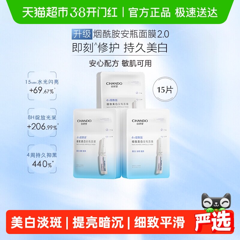 【下拉享优惠】自然堂烟酰胺细致提亮安瓶面膜美白修护补水保湿
