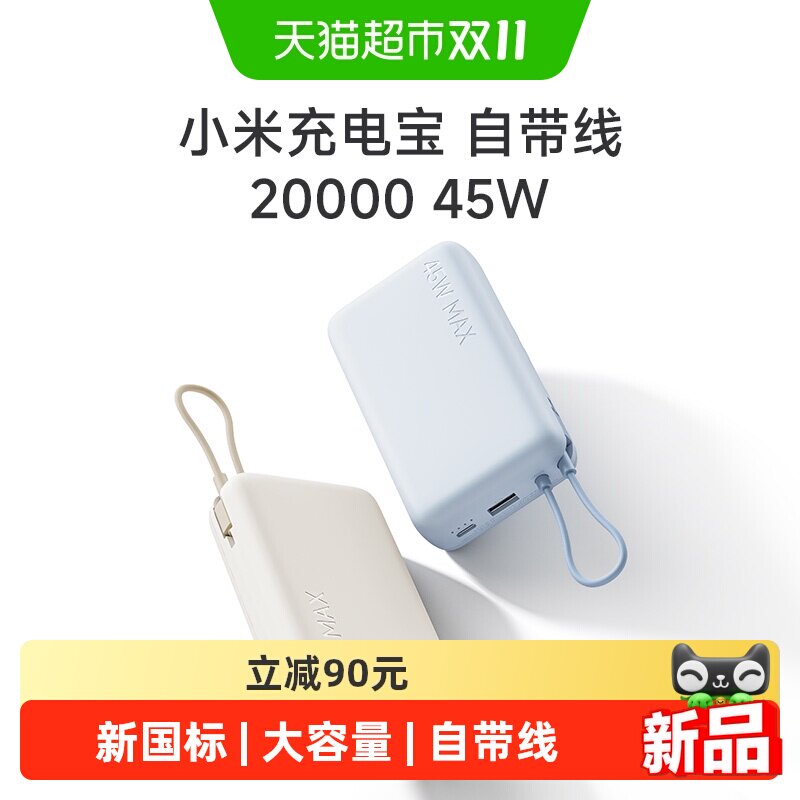 小米充电宝自带线快充版20000 45W新国标认证双向快充大容量