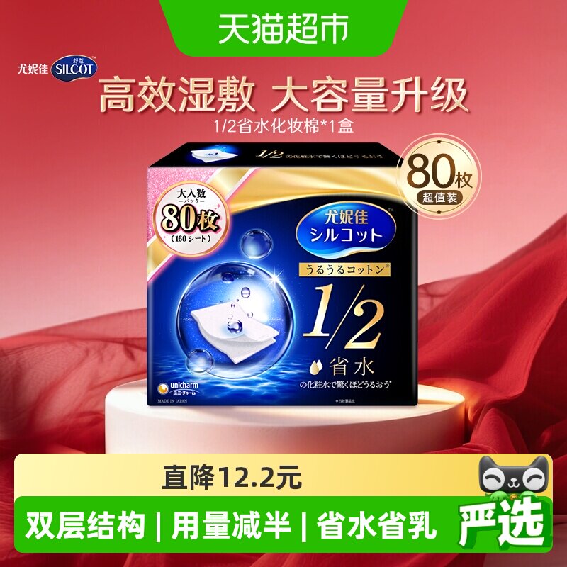 Silcot/舒蔻尤妮佳1/2省水湿敷化妆棉补水保湿敷脸卸妆棉