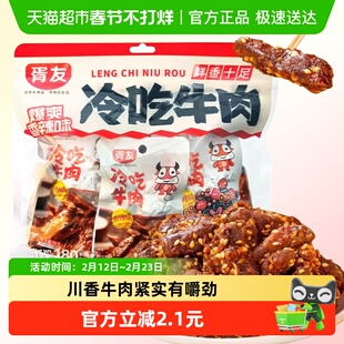 胥友冷吃牛肉香辣味180g四川特产麻辣牛肉干开袋即食休闲零食小吃