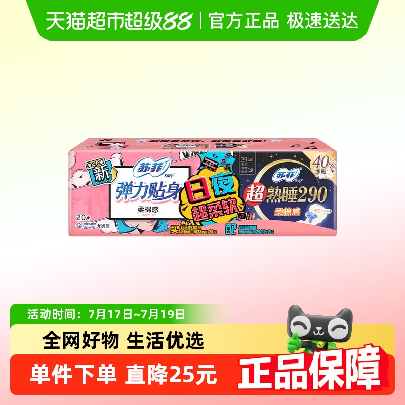 苏菲弹力贴身超熟睡柔棉感卫生巾
