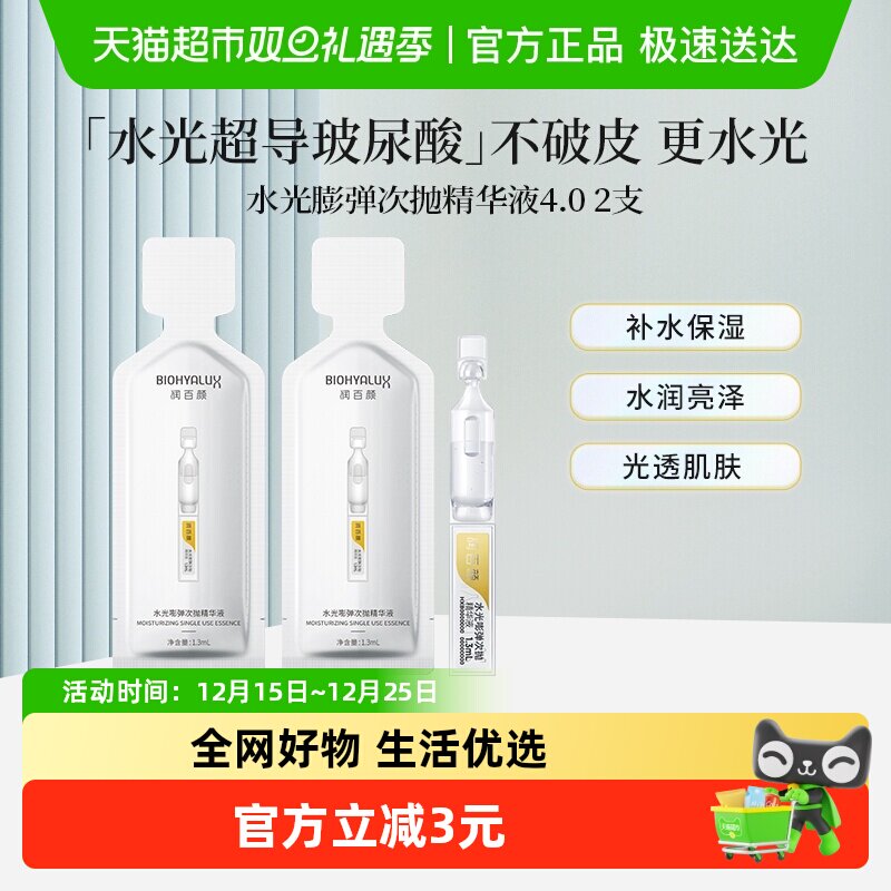 润百颜水光嘭弹次抛面部精华