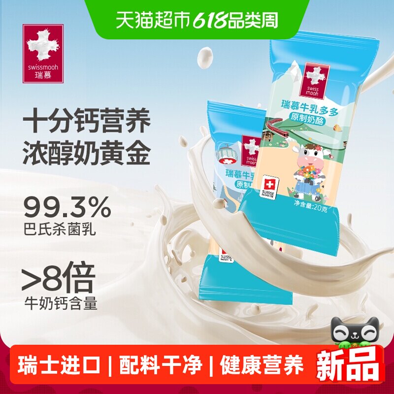 瑞慕瑞士进口牛乳多多大孔圣迪丝醇香奶酪棒天然原制芝士宝宝零食