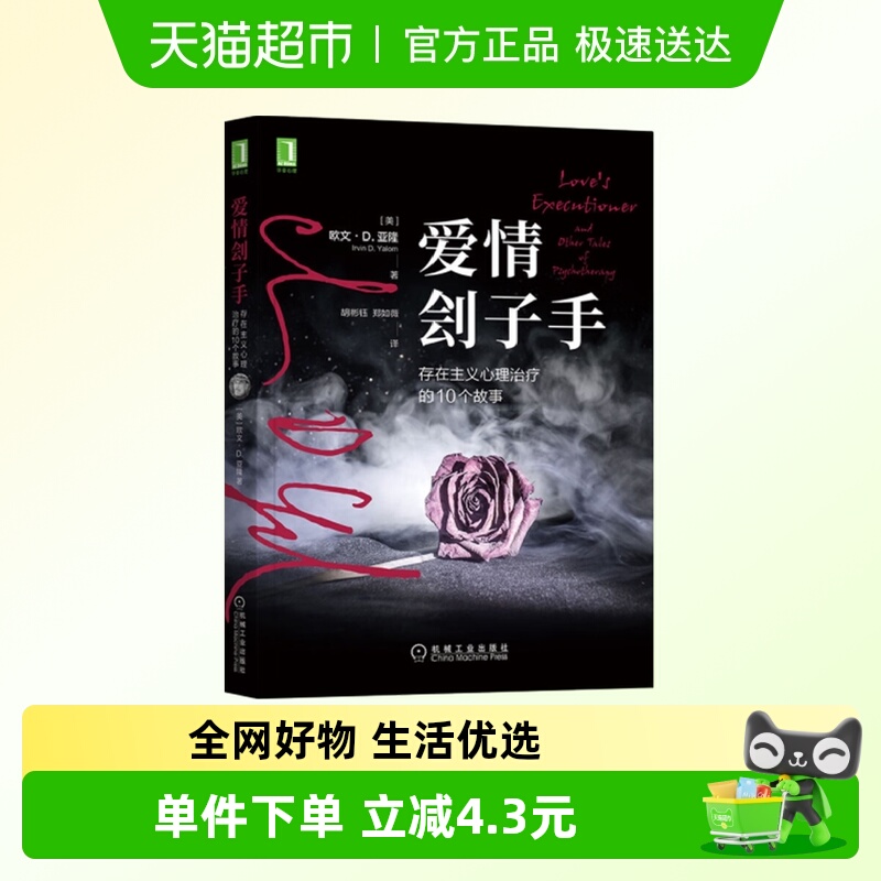 爱情刽子手 存在主义心理治疗的10个故事 社会科学心理学新华书店
