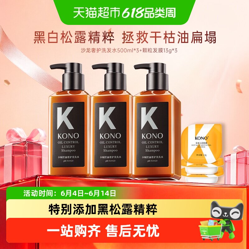 KONO卡厘沙龙奢护系列控油蓬松洗发水护发护发素保湿发膜送礼套装