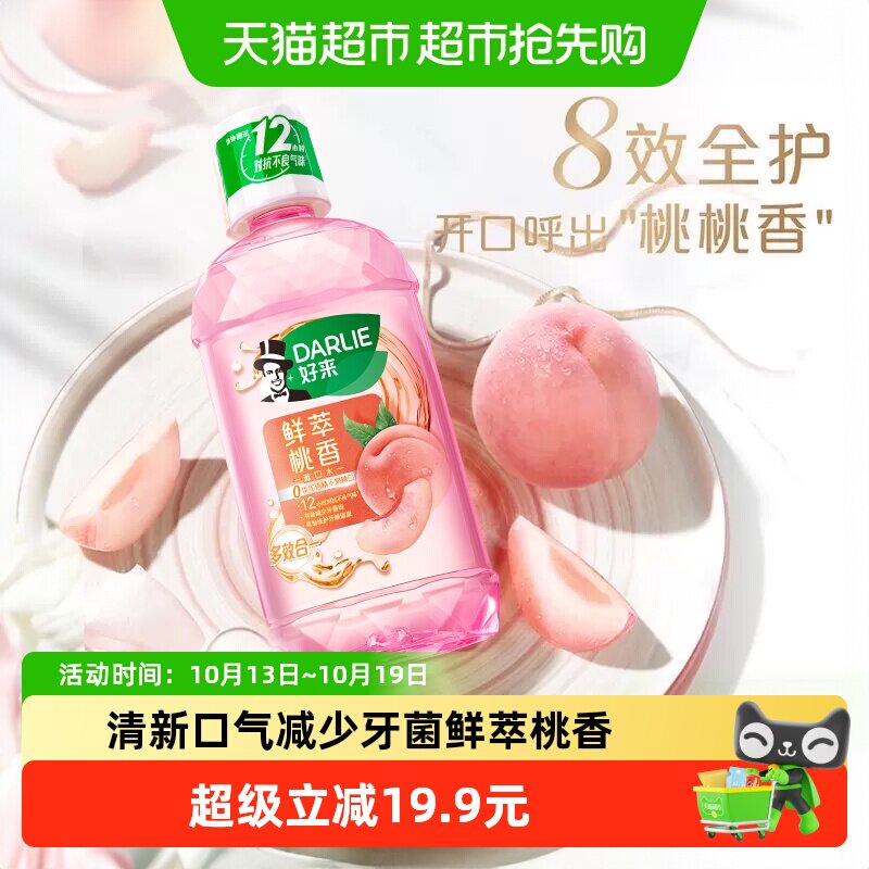 DARLIE好来白桃香漱口水减少牙渍