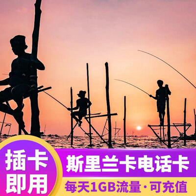 斯里兰卡电话卡