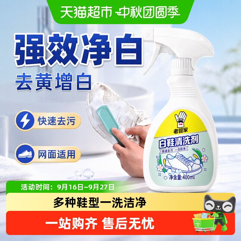 老管家小白鞋清洁剂快速去污杀菌图片