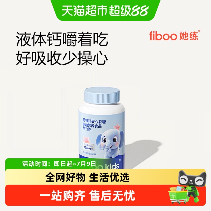 fiboo她练钙铁锌夹心软糖青少年儿童有机钙铁锌维生素d营养均衡
