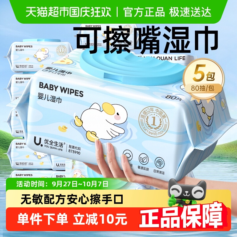 优全生活加厚湿巾纸新生婴幼儿童宝宝手口专用柔湿纸巾家庭大包装