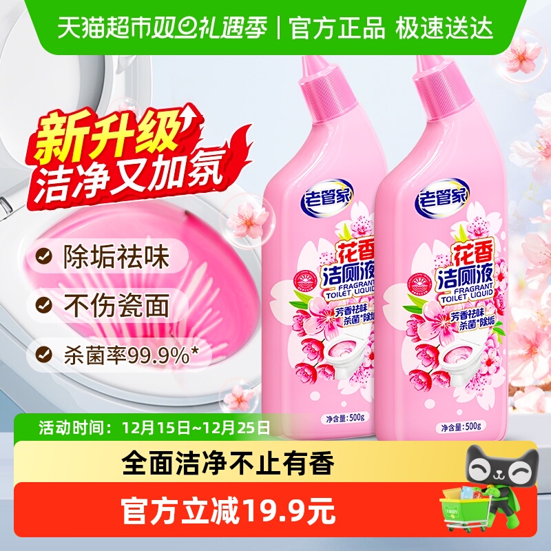 老管家洁厕灵剂花香洁厕液洁厕宝马桶清洁剂厕所除臭除垢神器