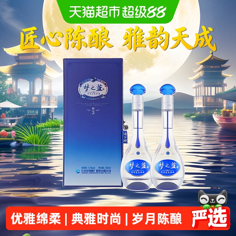 洋河蓝色经典梦之蓝M3-52度500ml*2瓶装绵柔型浓香型白酒含礼袋