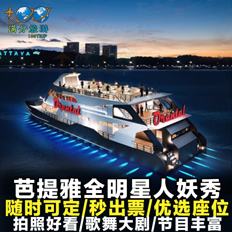 [全明星号人妖梦幻秀场-门票+自助餐]泰国芭提雅全明星号all star游船