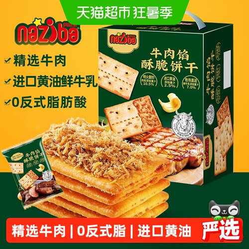 naziba牛肉馅饼干休闲零食点心