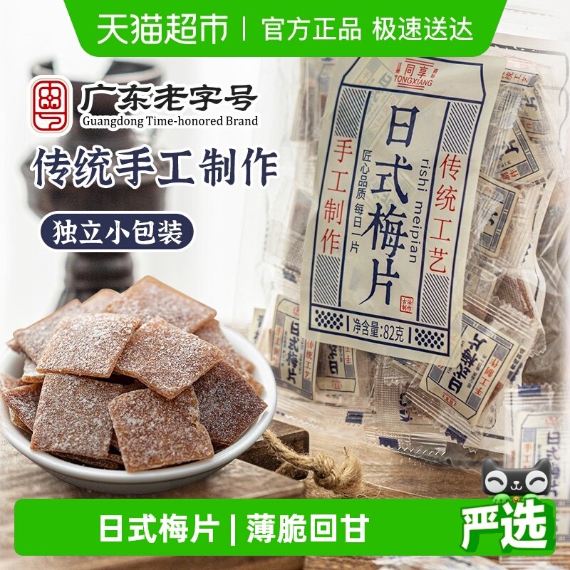 同享日式梅片无核青梅子话梅肉蜜饯果干果脯独立小包酸甜孕妇零食