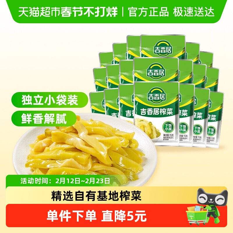 吉香居榨菜丝鲜香脆口15g*20袋下饭菜咸菜酱腌菜即食小袋便携装
