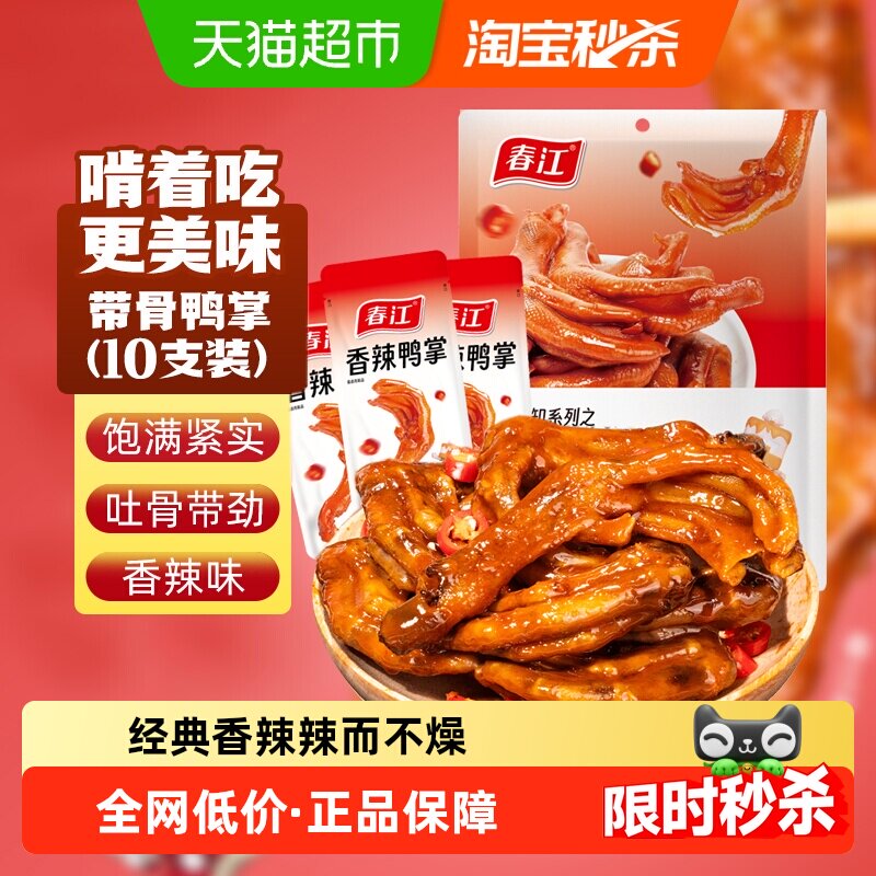 春江香辣鸭爪250g独立包装鸭掌啃着吃解馋小吃零食广西风味