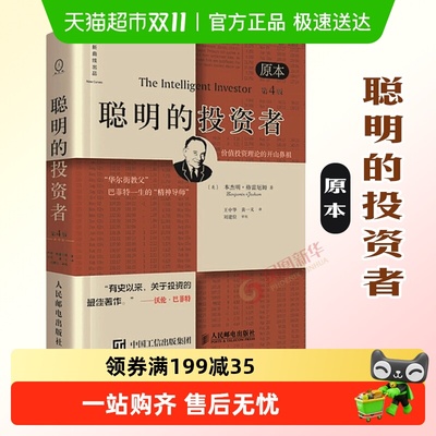 聪明的投资者原本第4版格雷厄姆