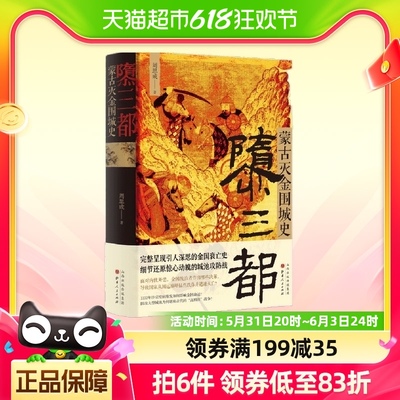 隳三都蒙古灭金围城史 金国衰亡史 细节还原惊心动魄城池攻防战