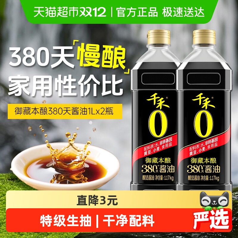 千禾酱油御藏380天特级生抽2瓶
