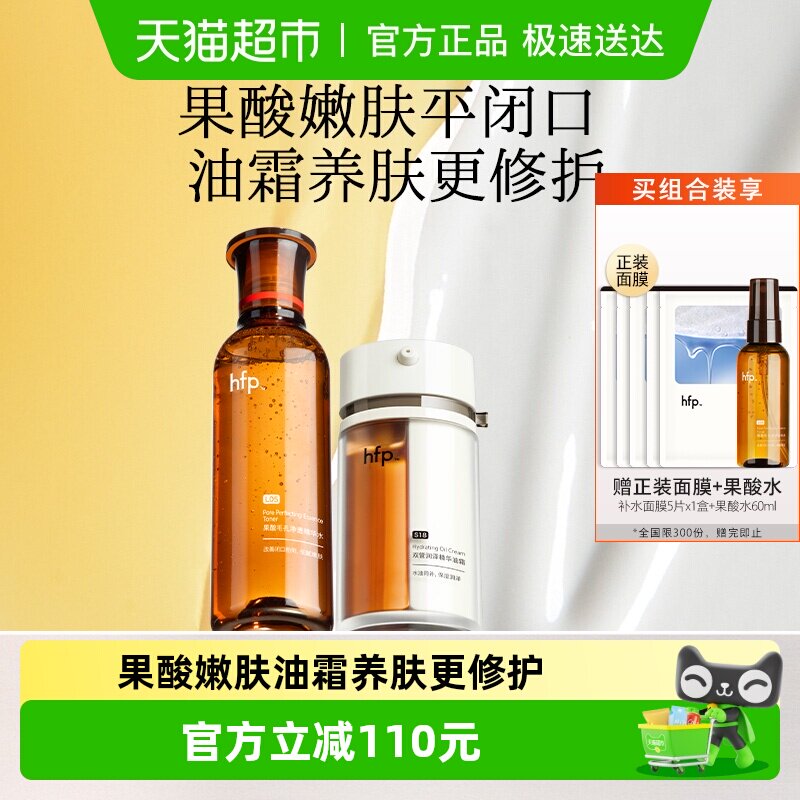 hfp果酸嫩肤套装120ml+30g补水控油收缩毛孔爽肤水双管油霜面霜
