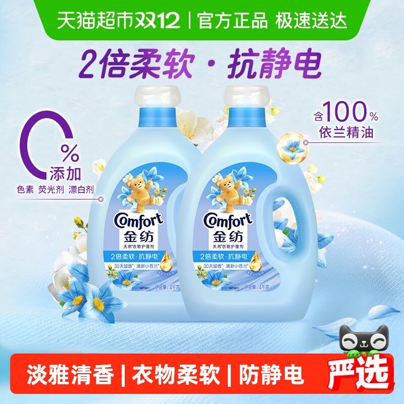 金纺清新柔顺衣物衣服护理剂柔顺剂柔软剂固色护衣4KG*2持久留香