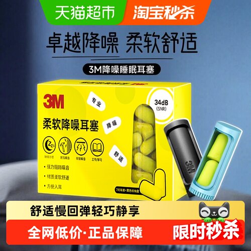 3M口红耳塞34dB降噪柔软亲肤