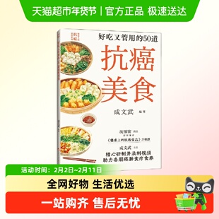 好吃又管用的50道抗癌美食 为不同时期癌肿病人量身定 正版书籍