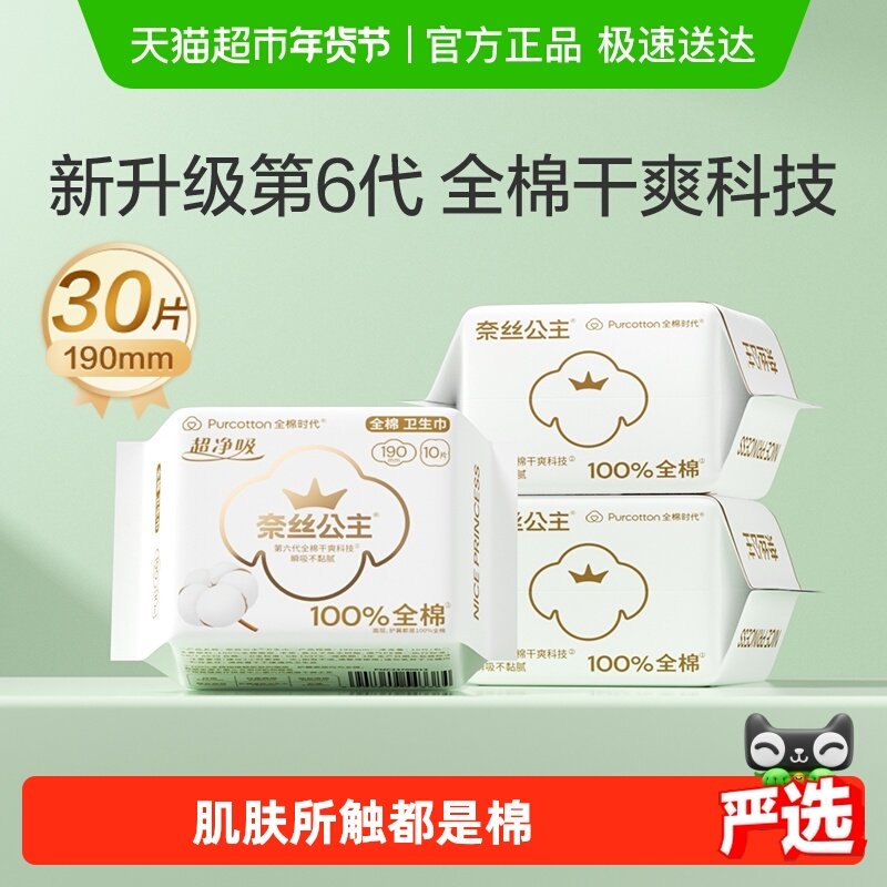 【优于新国标】全棉时代奈丝公主卫生巾护翼迷你姨妈巾190mm*30片,洗护清洁剂/卫生巾/纸/香薰,卫生巾,淘宝优惠券,粉丝福利购,淘宝优惠卷